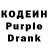 Кодеин Purple Drank Maks lega